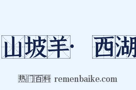 山坡羊·西湖是什么意思的图片